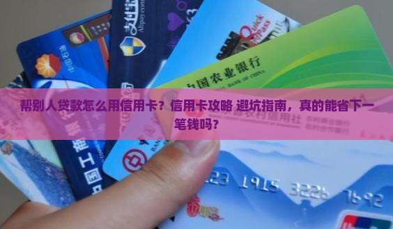 帮别人贷款怎么用信用卡