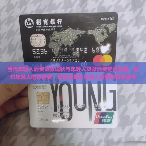 当代年轻人消费贷款