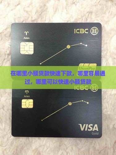 在哪里小额贷款快速下款