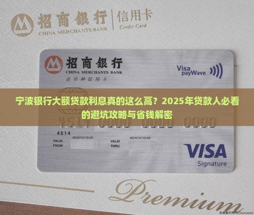 宁波银行大额贷款利息