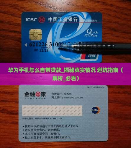 华为手机怎么自带贷款