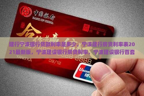 建行宁波银行贷款利率