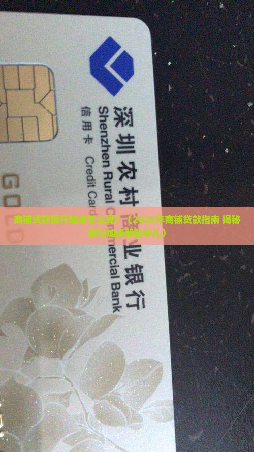 商铺贷款银行加点什么