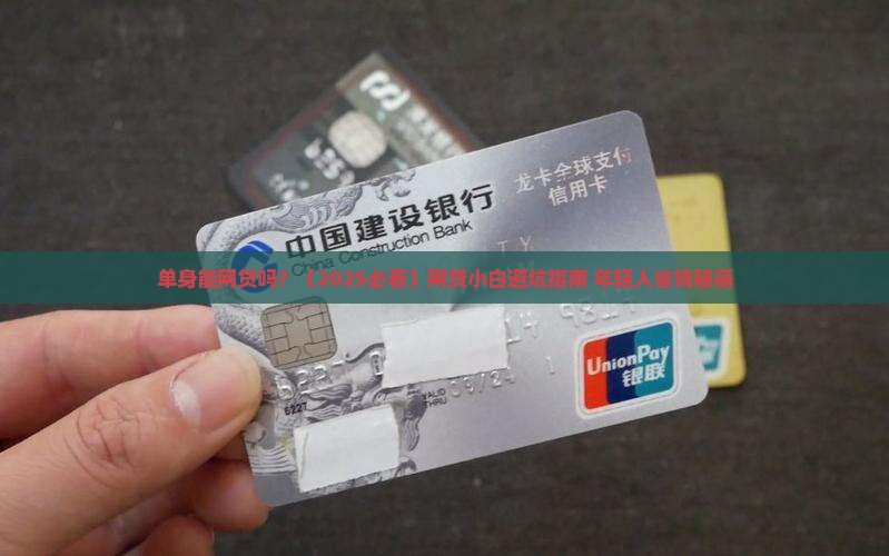 单身能网贷吗怎么贷款