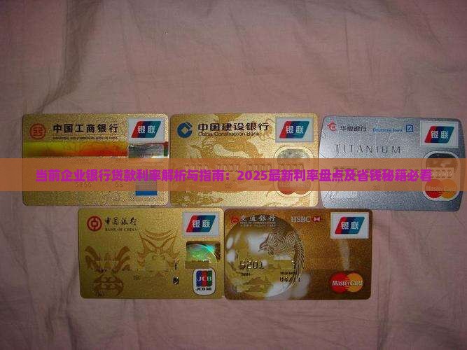 当前企业银行贷款利率