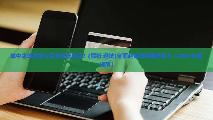 城中之城恒慧公司贷款