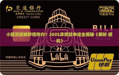 小额贷款被秒拒咋办