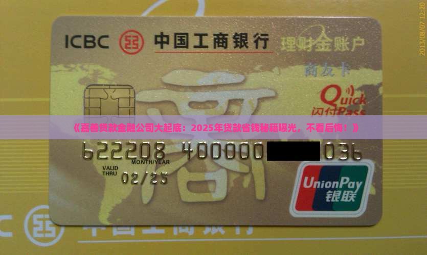 嘉善县贷款金融公司