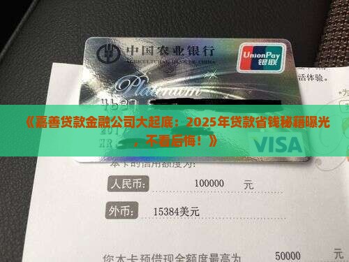 嘉善县贷款金融公司