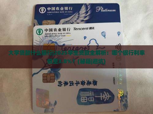 大学贷款什么银行