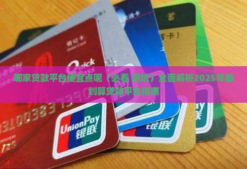 哪家贷款平台便宜点呢