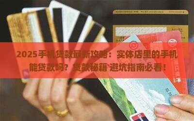 实体店里的手机能贷款吗