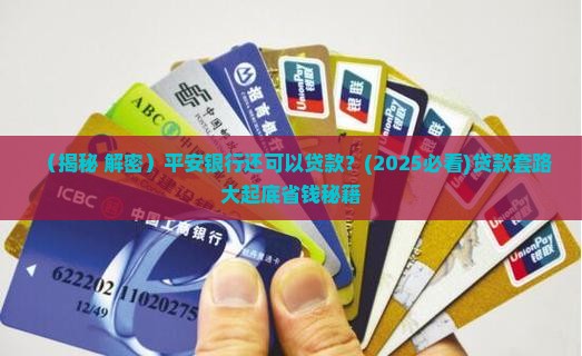 平安银行还可以贷款