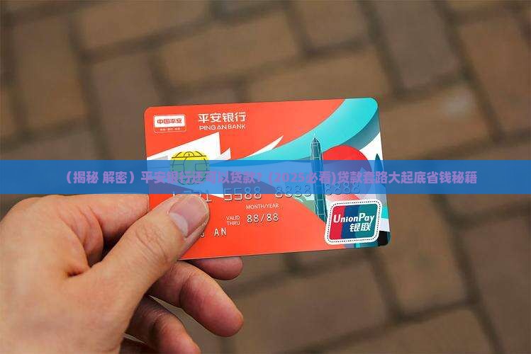 平安银行还可以贷款