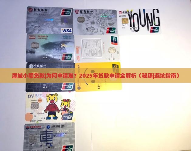 崖城小额贷款