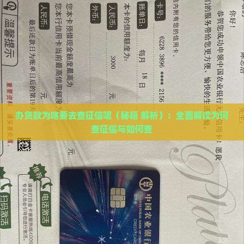 办贷款为啥要去查征信呢