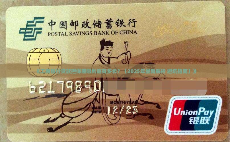 工商银行贷款担保期多长