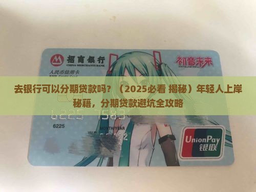 去银行可以分期贷款吗