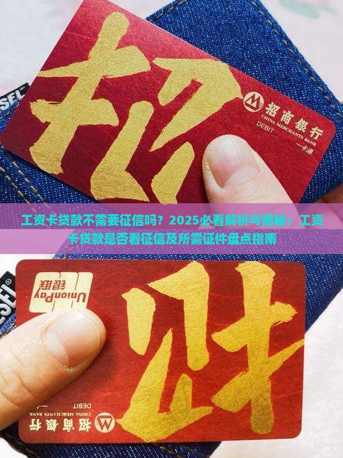工资卡贷款不需要征信吗