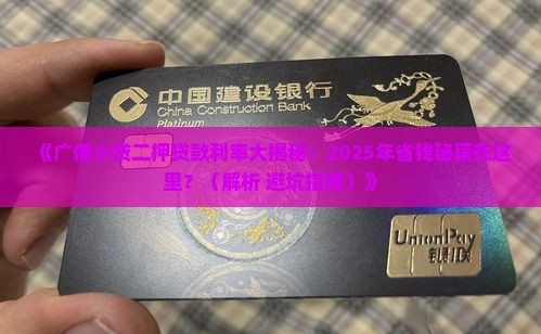 广佛小贷二押贷款利率