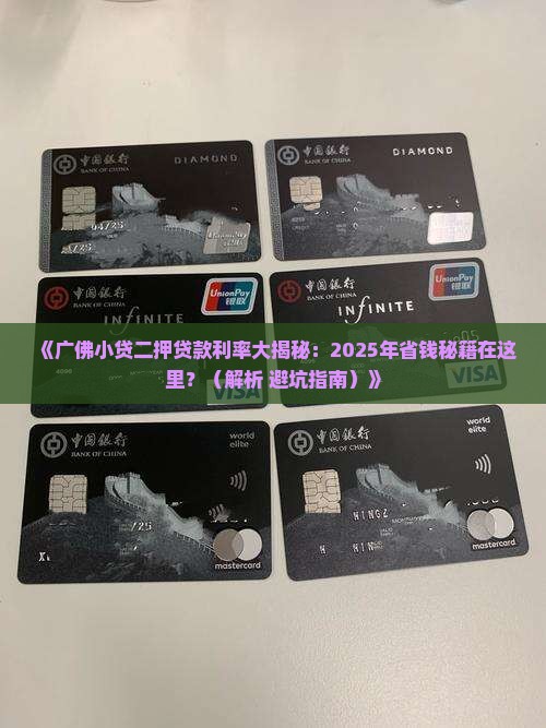 广佛小贷二押贷款利率