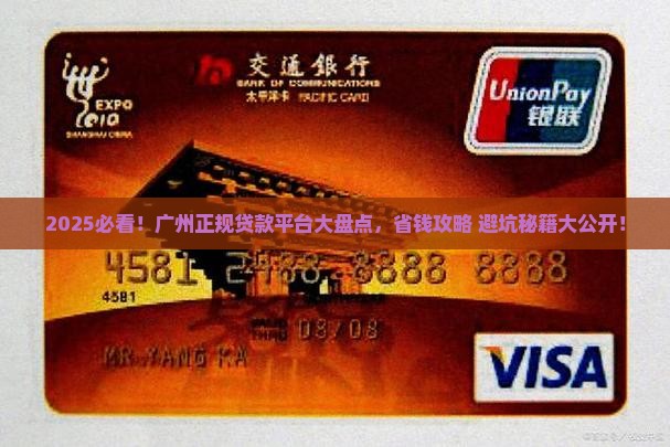 广州正规平台贷款有哪些