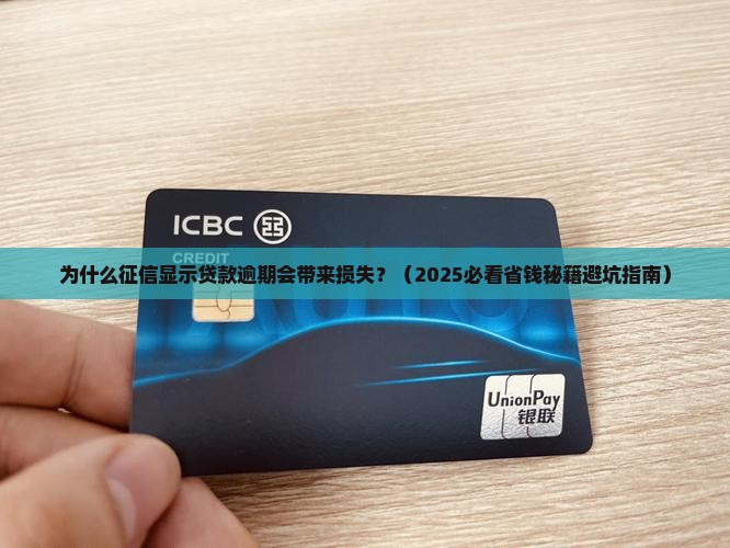 征信显示贷款逾期损失