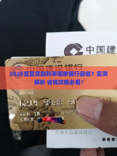 宜昌贷款利率最低的银行