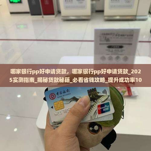 哪家银行pp好申请贷款