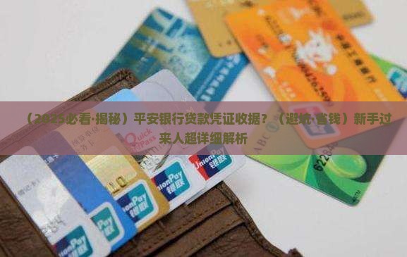 平安银行贷款凭证收据