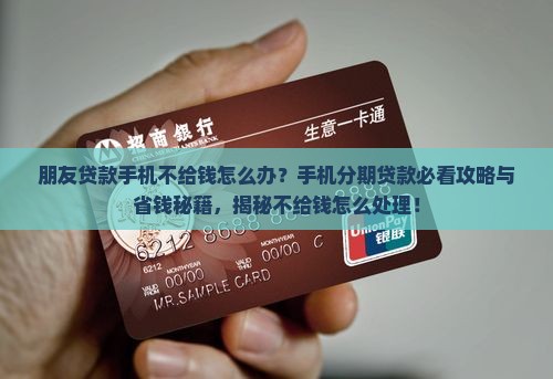 帮别人贷款手机不给钱
