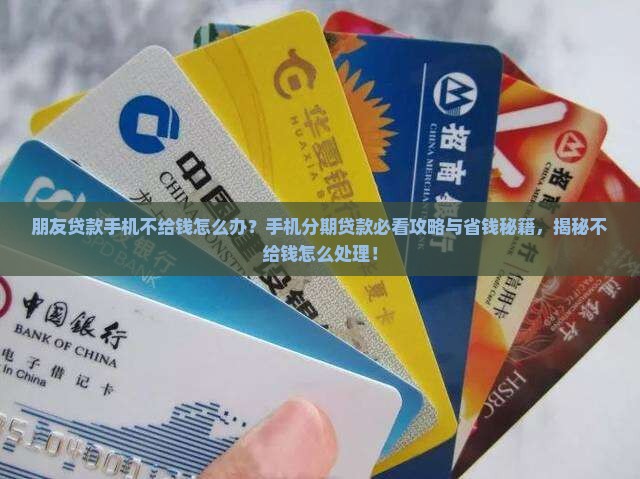 帮别人贷款手机不给钱