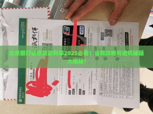 北京银行装修贷款利率