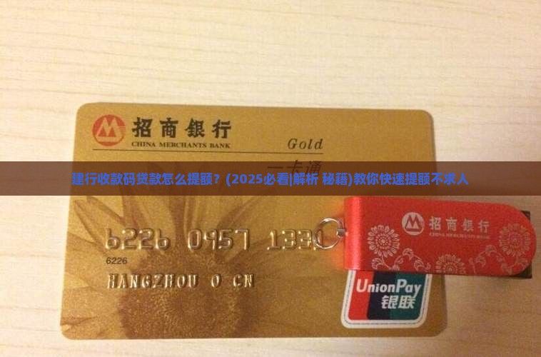 建行收款码贷款怎么提额