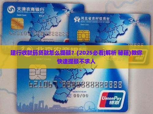 建行收款码贷款怎么提额