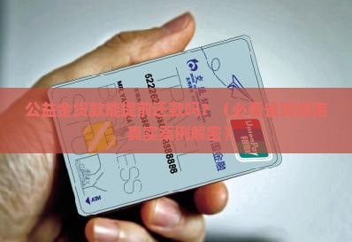 公益金贷款提前还款好嘛