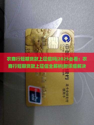 农商行短期贷款上征信吗