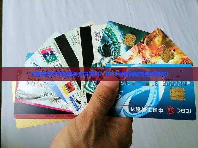 双签贷款另一方上征信吗