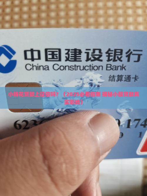 小钱花贷款上征信吗