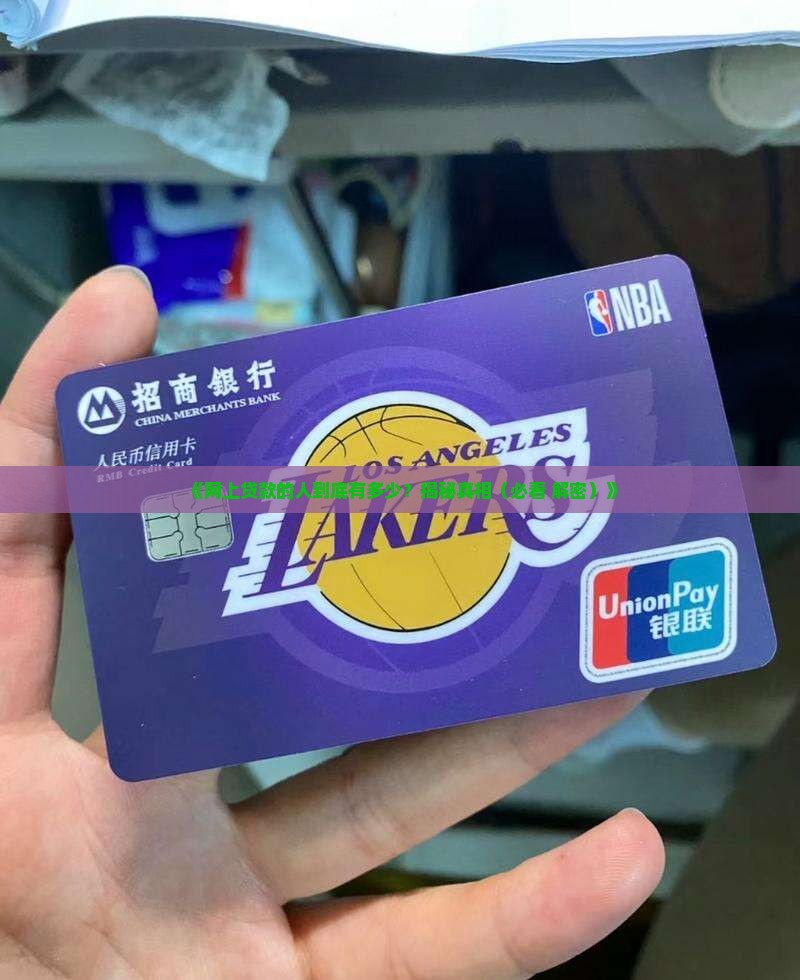 在网上贷款的人群有多少