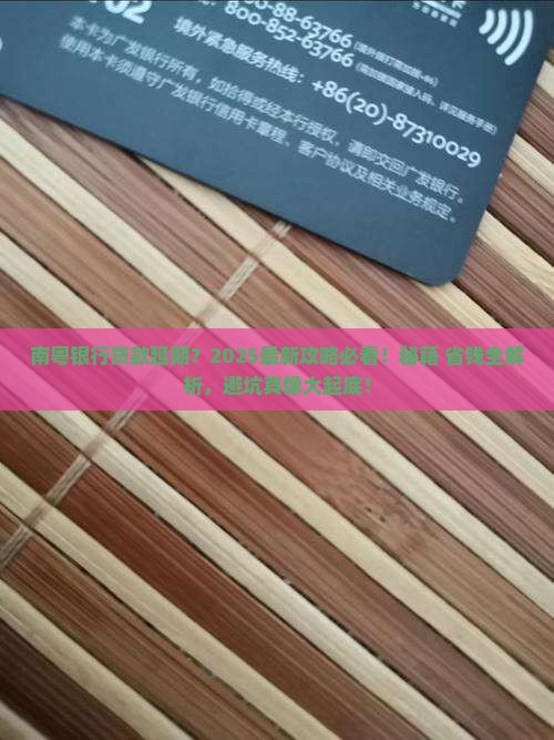 南粤银行贷款延期
