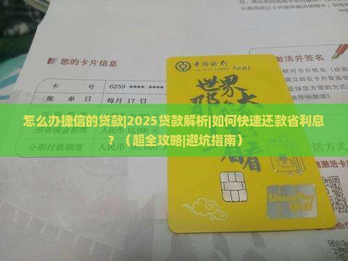 怎么办捷信的贷款