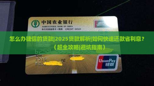 怎么办捷信的贷款