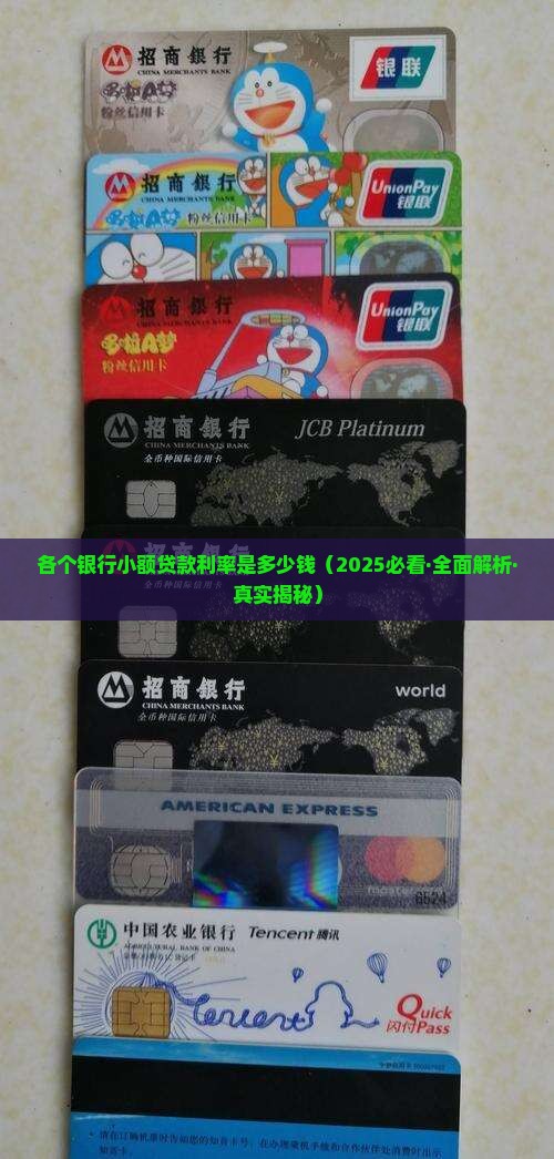 各个银行小额贷款利率是多少钱