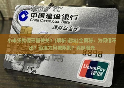 小米贷款循环借被关