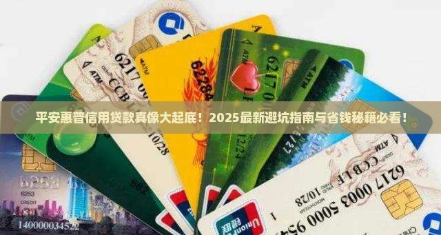 平安惠普信用贷款靠谱么