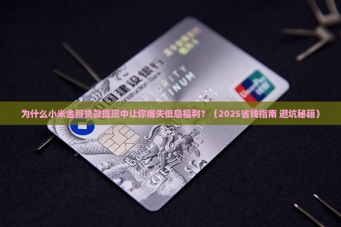 小米金服贷款提现中
