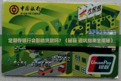定期存银行影响贷款吗