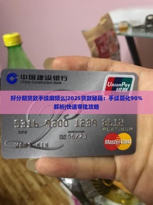 好分期贷款手续麻烦么