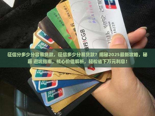 征信分多少分容易贷款